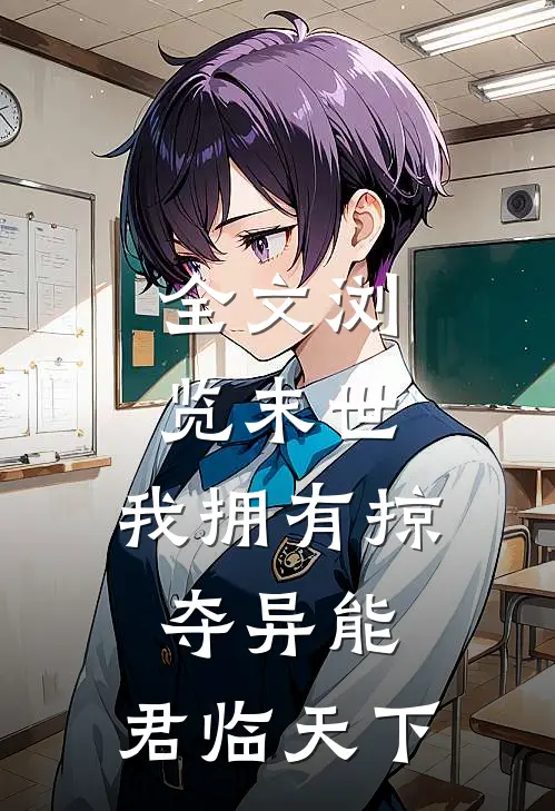 全文浏览末世：我拥有掠夺异能，君临天下