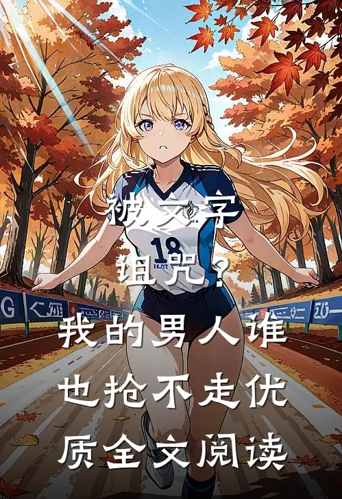 被文字诅咒？我的男人谁也抢不走优质全文阅读