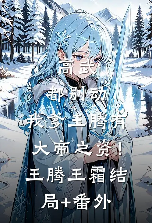 高武：都别动，我爹王腾有大帝之资！王腾王霜结局+番外