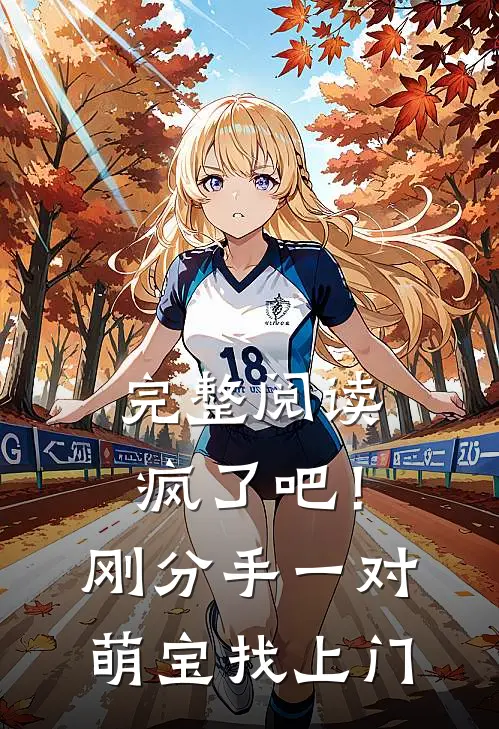 完整阅读疯了吧！刚分手，一对萌宝找上门