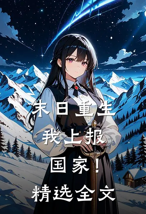 末日重生：我上报国家！精选全文