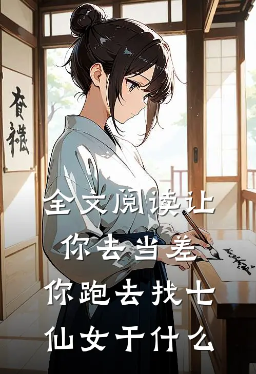 全文阅读让你去当差，你跑去找七仙女干什么
