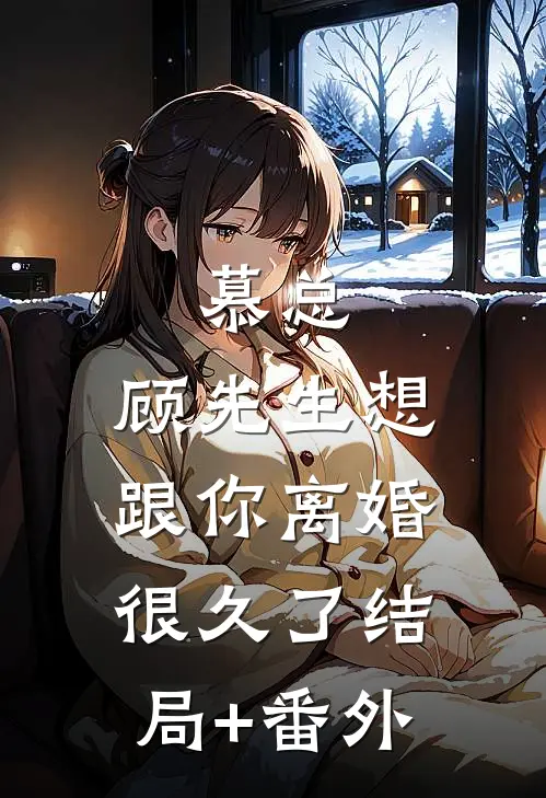 慕总，顾先生想跟你离婚很久了结局+番外