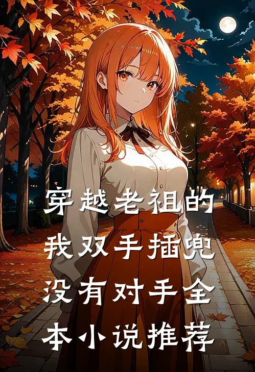 穿越老祖的我双手插兜，没有对手全本小说推荐