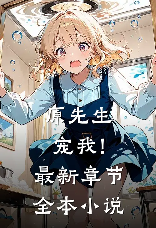 原先生,宠我!最新章节全本小说