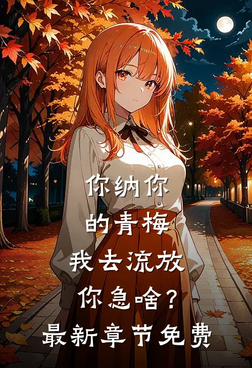你纳你的青梅，我去流放你急啥？最新章节免费