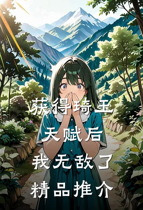 获得琦玉天赋后，我无敌了精品推介