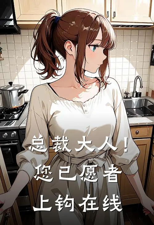 总裁大人！您已愿者上钩在线