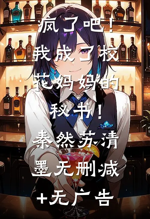 疯了吧！我成了校花妈妈的秘书！秦然苏清墨无删减+无广告