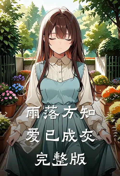 雨落方知，爱已成灰完整版