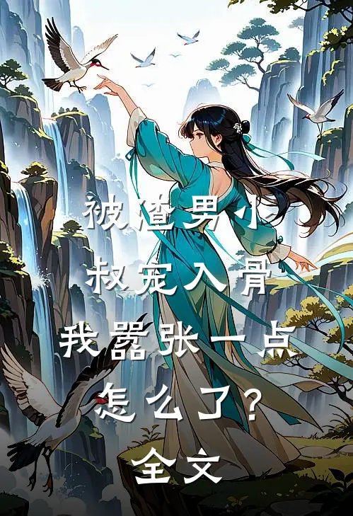 被渣男小叔宠入骨，我嚣张一点怎么了？全文
