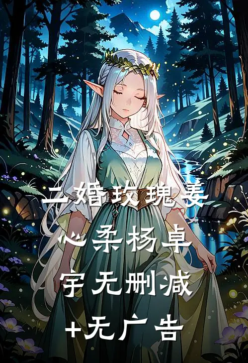二婚玫瑰姜心柔杨卓宇无删减+无广告