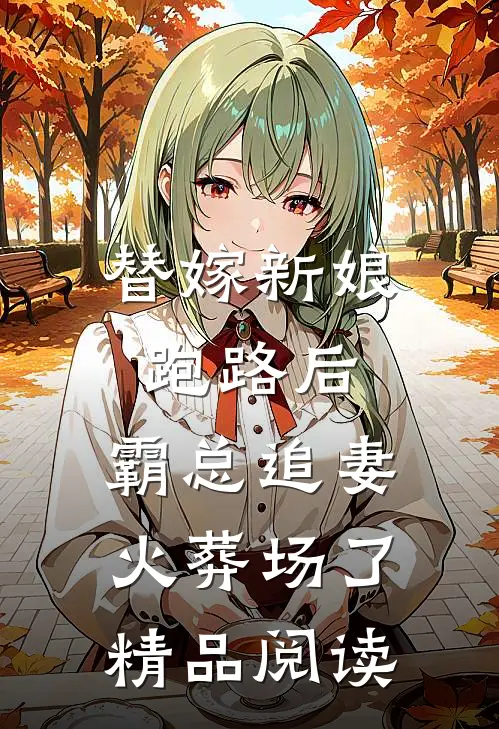 替嫁新娘跑路后，霸总追妻火葬场了精品阅读