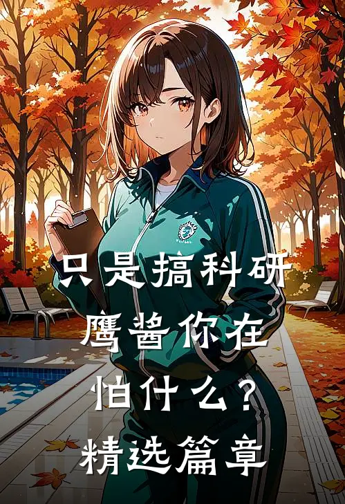只是搞科研，鹰酱你在怕什么？精选篇章