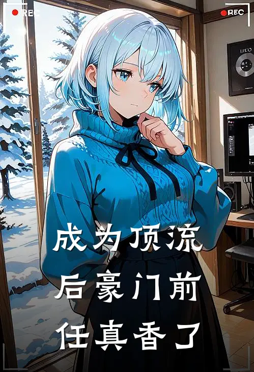 成为顶流后豪门前任真香了