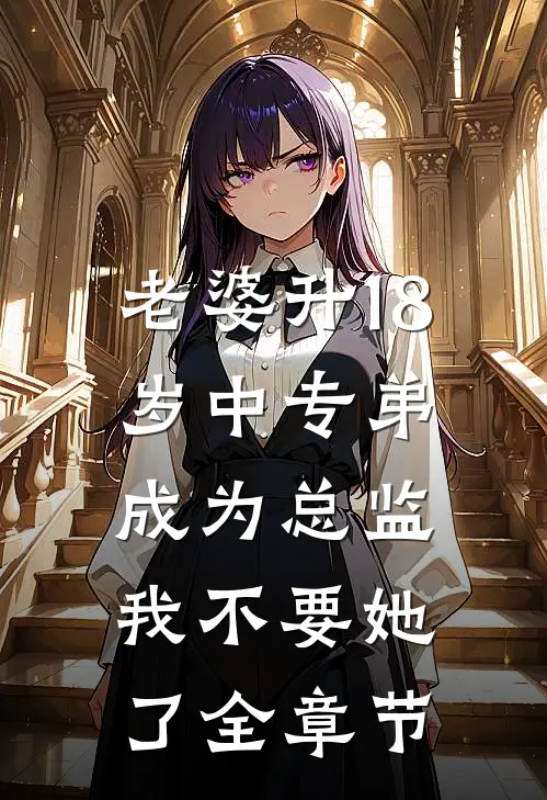 老婆升18岁中专弟成为总监，我不要她了全章节