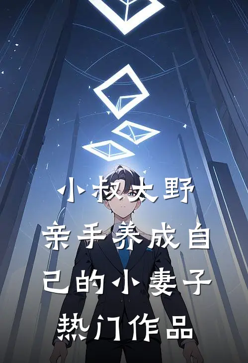 小叔太野，亲手养成自己的小妻子热门作品