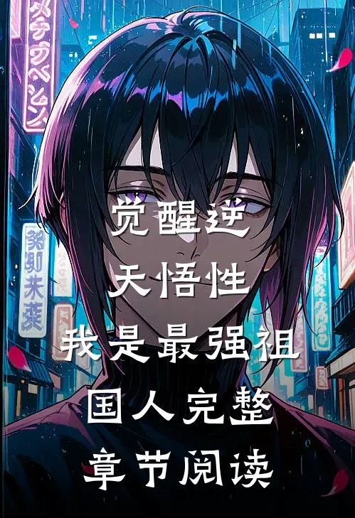觉醒逆天悟性，我是最强祖国人完整章节阅读