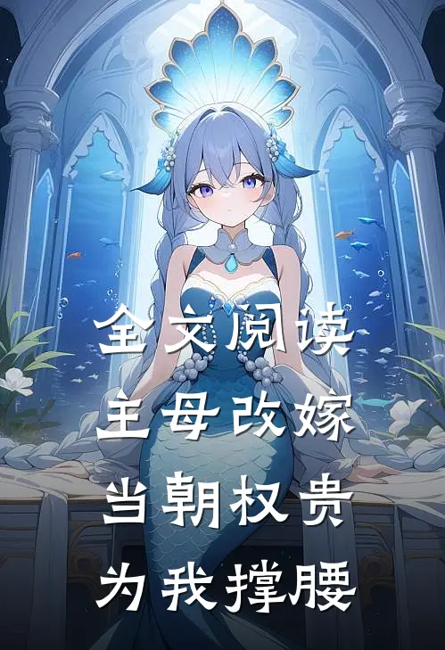 全文阅读主母改嫁，当朝权贵为我撑腰