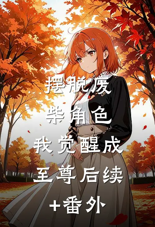 摆脱废柴角色，我觉醒成至尊后续+番外