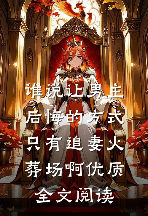 谁说让男主后悔的方式只有追妻火葬场啊优质全文阅读