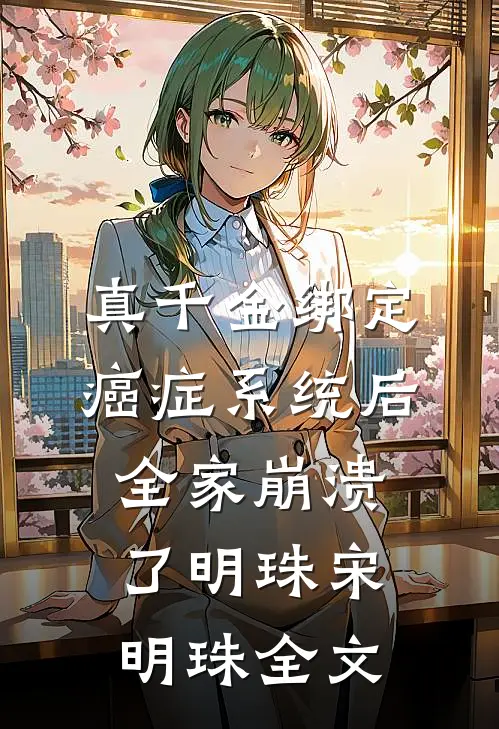 真千金绑定癌症系统后，全家崩溃了明珠宋明珠全文