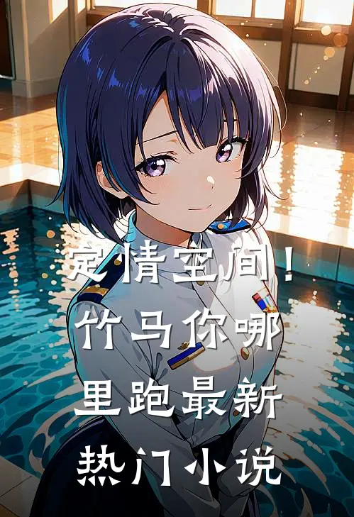 定情空间！竹马你哪里跑最新热门小说