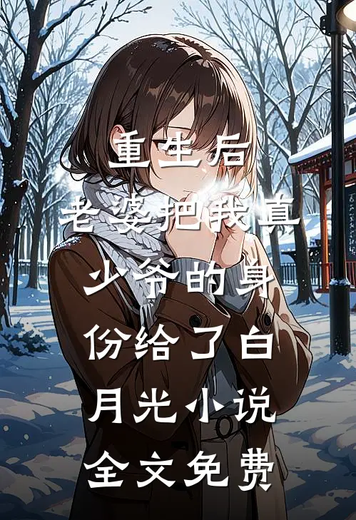重生后，老婆把我真少爷的身份给了白月光小说全文免费