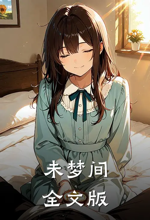 未梦间全文版