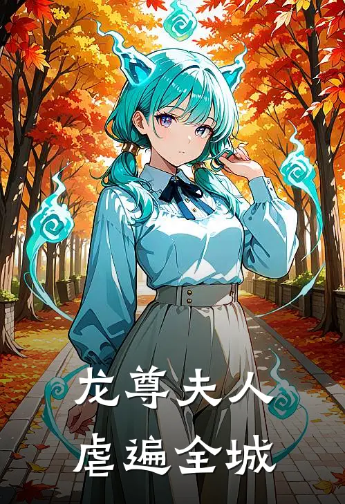 龙尊夫人虐遍全城