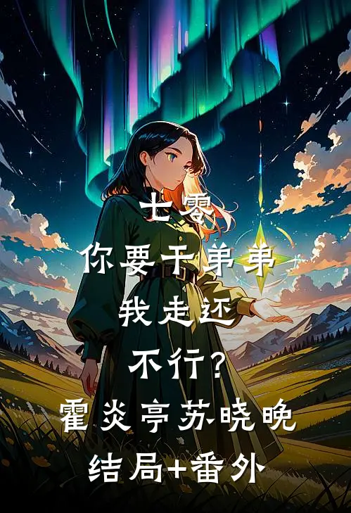 七零：你要干弟弟，我走还不行？霍炎亭苏晓晚结局+番外