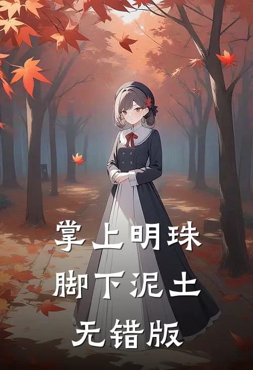 掌上明珠，脚下泥土无错版
