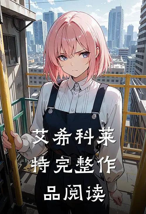 艾希科莱特完整作品阅读