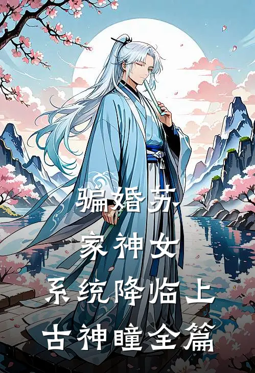 骗婚苏家神女，系统降临上古神瞳全篇