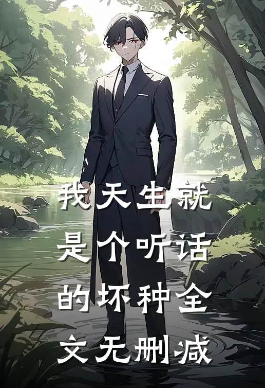 我天生就是个听话的坏种全文无删减
