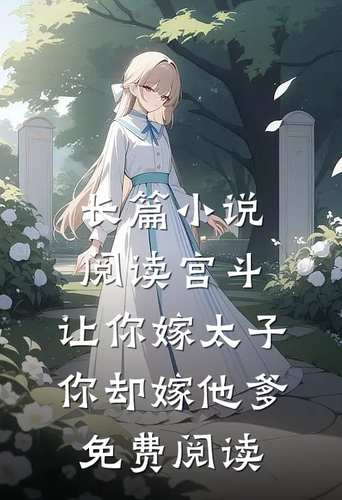 长篇小说阅读宫斗:让你嫁太子,你却嫁他爹免费阅读