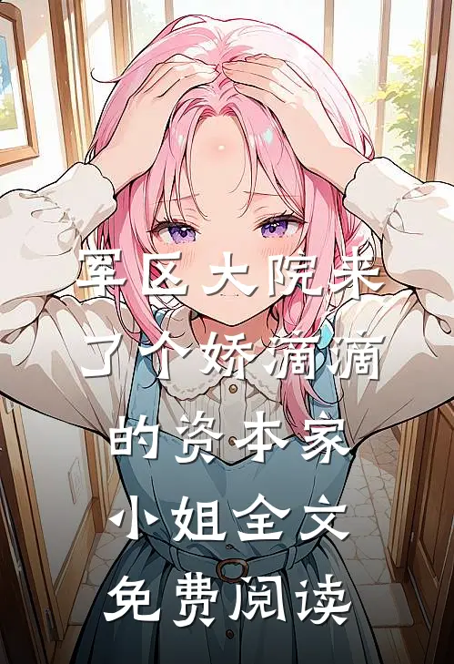 军区大院来了个娇滴滴的资本家小姐全文免费阅读
