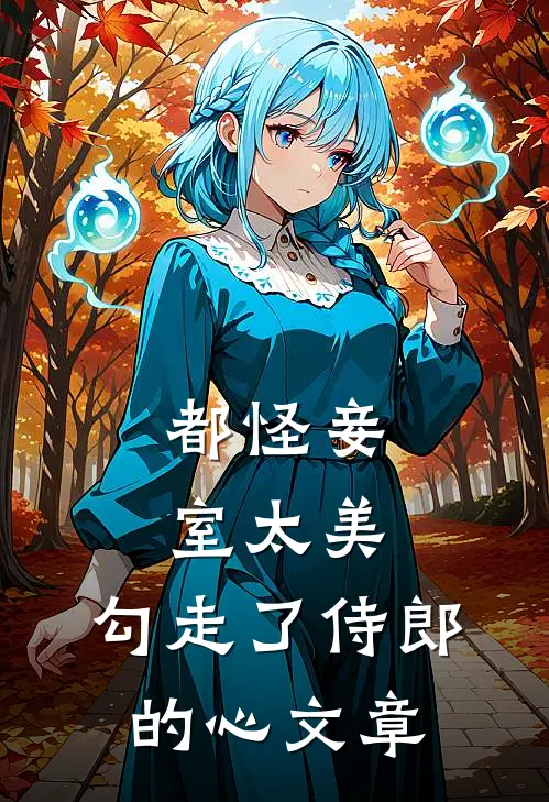 都怪妾室太美，勾走了侍郎的心文章