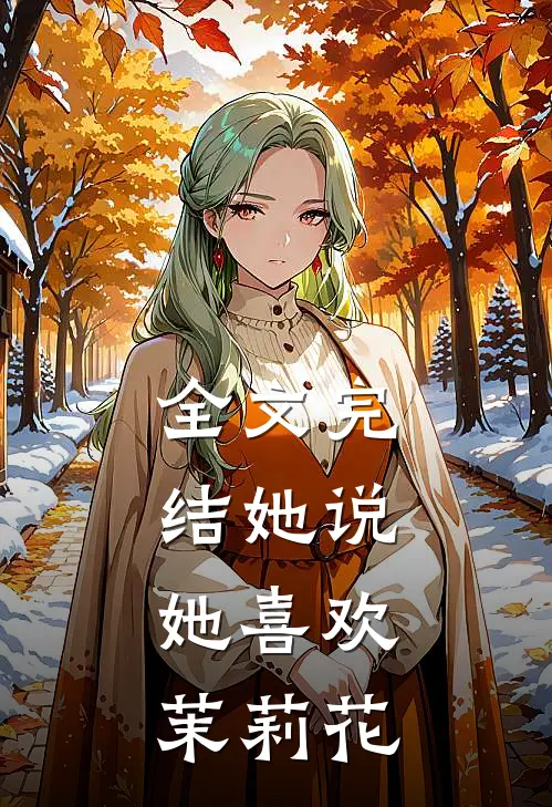 全文完结她说，她喜欢茉莉花