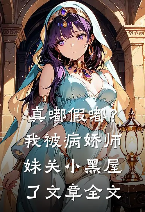 真嘟假嘟？我被病娇师妹关小黑屋了文章全文