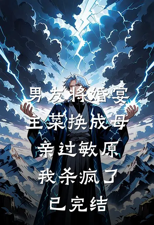 男友将婚宴主菜换成母亲过敏原，我杀疯了已完结