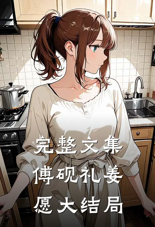 完整文集傅砚礼姜愿大结局