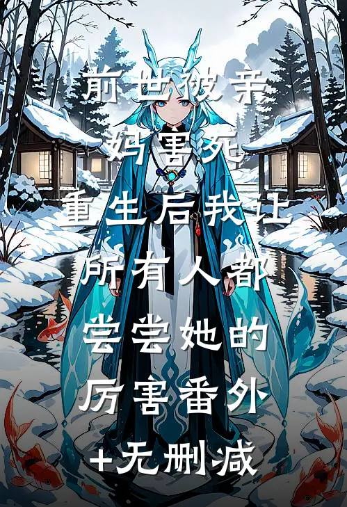 前世被亲妈害死，重生后我让所有人都尝尝她的厉害番外+无删减
