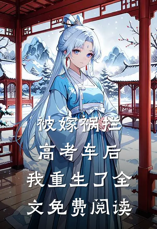 被嫁祸拦高考车后，我重生了全文免费阅读