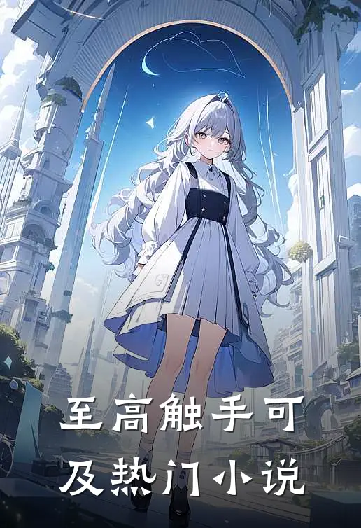 至高触手可及热门小说