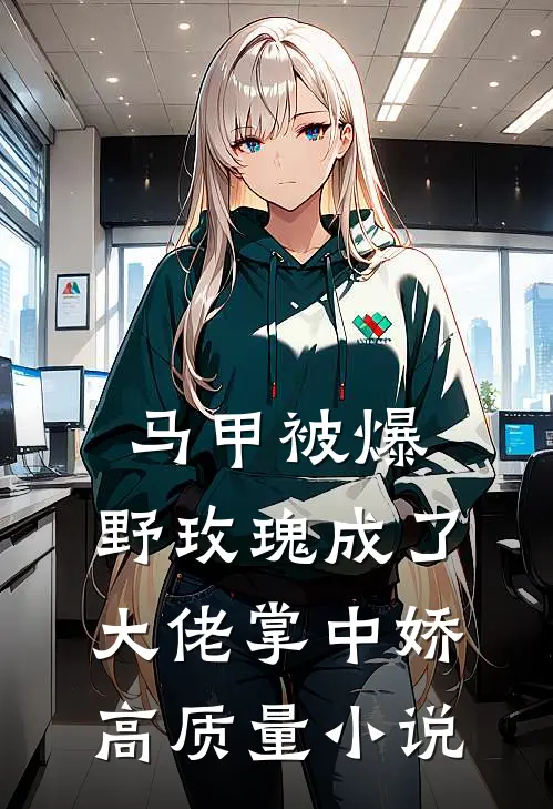 马甲被爆，野玫瑰成了大佬掌中娇高质量小说
