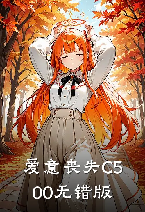 爱意丧失C500无错版