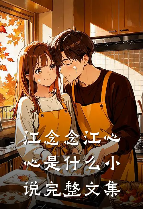 江念念江心心是什么小说完整文集