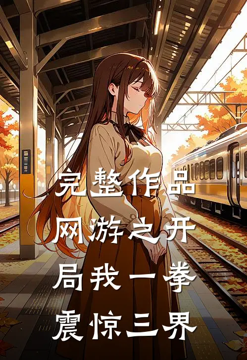 完整作品网游之开局我一拳震惊三界