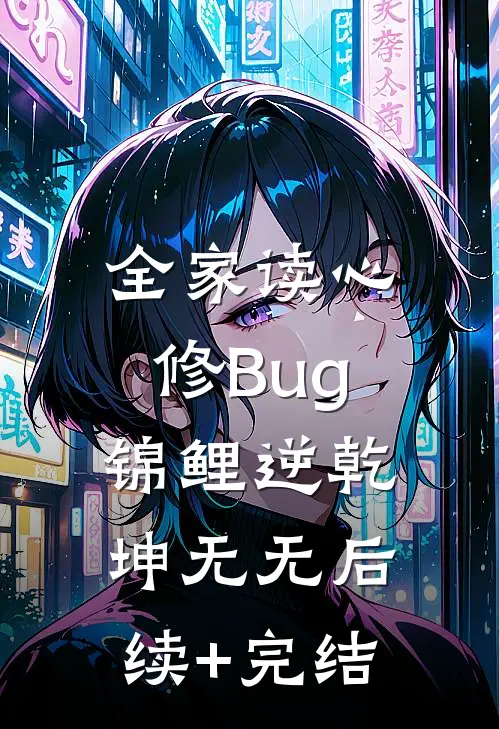 全家读心：修Bug锦鲤逆乾坤无无后续+完结